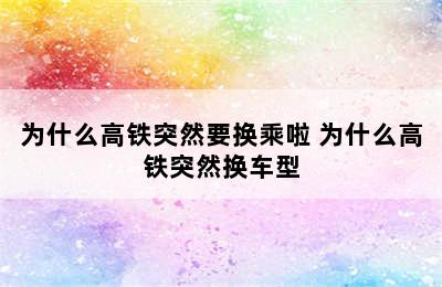 为什么高铁突然要换乘啦 为什么高铁突然换车型